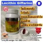 เลซิตินกิฟฟารีน60 แคปซูล  Lecitin Giffarine ผสมวิตามินอี และแคโรทีนอยด์ ไขมันพอกตับ ดูแลตับ จุกเสียด