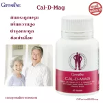 ขายดี!!! ส่งฟรี!!!! แคล-ดี-แมก กิฟฟารีน ผลิตภัณฑ์เสริมอาหาร แคลเซียม ส่วนสูง เพิ่มความสูง กระดูกแข็งแรง กระดูก ลดอาการกระตุกกล้ามเนื้อ