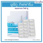 ขายดี!!! ส่งฟรี!!!! กิฟฟารีน ยูซี-ทู ผลิตภัณฑ์เสริมอาหาร คอลลาเจน ไทพ์-ทู ผสมวิตามินซี กรดแอสคอร์บิก Giffarine UC-II