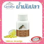 กิฟฟารีน Fish oil น้ำมันปลา 1000 มก. 50 แคปซูล ทานได้ทุกวัย ตรา กิฟฟารีน