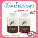 กิฟฟารีน Fish oil แพ็คคู่ 2 กระปุก น้ำมันปลา 1000 มก. 90 แคปซูล ทานได้ทุกวัย ตรา กิฟฟารีน