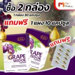 Grape Seed Oil น้ำมันเมล็ดองุ่นสกัดเย็น 2 กล่อง แถมฟรี 10 แคปซูล MVmall