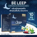 ผลิตภัณฑ์เสริมอาหาร บี ลีพ BE LEEP รสผลไม้ หลับง่าย ผ่อนคลาย หลับสนิท สารสกัดพรมมิ เชอร์รี่ทาร์ต โคลีน ไบทาร์เทรต ขนาด 1 กล่อง 10 ซอง ×5 กรัม