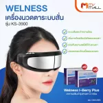 MVmall Welness Eye Massager Model KS-3900 เครื่องนวดและสั่นสะเทือนที่ตา เครื่องนวดตา เครื่องนวดตาไฟฟ้า แถมฟรี Welness I-Berry Plus 2 กล่อง