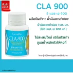 ขายดี!!! ส่งฟรี!!!! "ซี แอล เอ 900" ผลิตภัณฑ์เสริมอาหาร ผลิตจากน้ำมันดอกคำฝอย ควบคุมน้ำหนัก อาหารเสริมสตรี ผู้หญิง ความสวยความงาม CLA 900