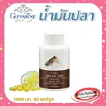 กิฟฟารีน Fish oil น้ำมันปลา 1000 มก. 90 แคปซูล ทานได้ทุกวัย ตรา กิฟฟารีน