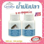 กิฟฟารีน Fish oil แพ็คคู่ 2 กระปุก น้ำมันปลา 500 มก. 50 แคปซูล ทานได้ทุกวัย ตรา กิฟฟารีน