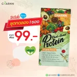 แบบซอง Charnn Plant based Protein ฌาน อาหารเสริม โปรตีนทดแทนมื้ออาหาร รสชาติ กลมกล่อม อร่อย ทานง่าย ละลายง่าย