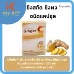 ขิงเม็ด กิฟฟารีน จินเจอร์-ซี Giffarine Ginger-C สารสกัดจากขิง ผสมผงขิง และวิตามินซี ชนิดแคปซูล