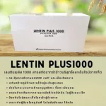 เลนตินพลัส 1000 LENTINPLUS 1000 กล่องใหญ 105 ซอง