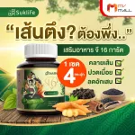 MVmall Suklife สมุนไพรแก้ปวดเมื่อย คลายเส้น 4 กระปุก ขนาด 20 แคปซูล
