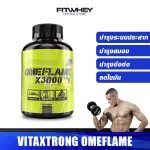 VITAXTRONG OMEFLAME X3000 น้ำมันปลา