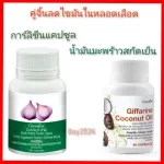Cold extracted coconut oil and the pair of carpaches, body care Reduce the fat in the blood vessels Giffarine products