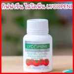 Giffarine Lycopene กิฟฟารีน ไลโคพีน