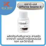 กิฟฟารีน เซซามิ-เอส Giffarine SESAME-S งาดำกิฟฟารีน