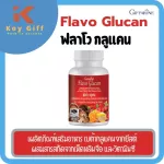 ฟลาโวกลูแคน กิฟฟารีน Flavo Glucan Giffarine เสริมภูมิคุ้มกัน ภูมิแพ้ ยับยั้งเซลล์มะเร็ง