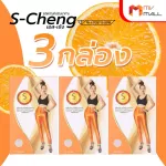 MVmall S-Cheng เอส เช้ง ผลิตภัณฑ์เสริมอาหารควบคุมน้ำหนัก 3 กล่อง