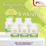 MVmall B-Healthy Plus บี เฮลธ์ตี้ พลัส ลดเบาหวาน ความดัน ไขมัน 6 กระปุก