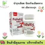 Nourish the body Folivit 100's Folic Acid 5mg Siam