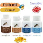 น้ำมันปลา น้ำมันตับปลา กิฟฟารีน Fish oil GIFFARINE มีให้เลือก 4 ขนาด