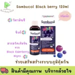Sambucol Black Elderberry Mini's Liquid 120 ml. แซมบูคอล แบล็ค เอลเดอร์เบอร์รี่ มินิส์ ชนิดน้ำ 1 ขวด บรรจุ 120 มล.
