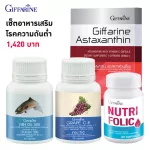 กิฟฟารีน Giffarine เซ็ต ผลิตภัณฑ์เสริมอาหาร อาหารเสริม สำหรับผู้ป่วยโรคความดันต่ำ 4 ขวด น้ำมันปลา เกรป ซี-อี นูทริ โฟลิค และแอสตาแซนธิน