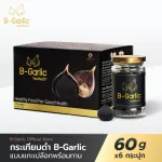 B-Garlic กระเทียมดำ ชุดHealthy box 1 กล่อง