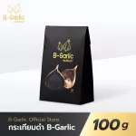 B-Garlic กระเทียมดำ ขนาด 100 กรัม