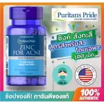 พร้อมส่งPuritan Zinc for Acne 50 mg,100 Tablets,อาหารเสริมลดสิว,สำหรับลดการเกิดสิวโดยเฉพาะ