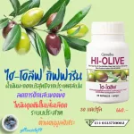 น้ำมันมะกอกธรรมชาติ Hi-Olive ไฮ โอลีฟ กิฟฟารีน อนุมูลอิสระ ชะลอวัย ผิวอ่อนวัย