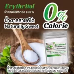 คีโตน้ำตาลอิริทริทอล/Erythitol​ จีน​ GREEN ขนาด​ 1Kg.