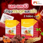 MVmall LekCapp เลคแคปป์ เพิ่มความแข็งแรงให้ข้อเข่า