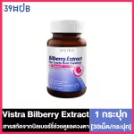 Vistra Bilberry Extractplus Lutein Beta Carotene วิสทร้า บิลเบอรร์รี่ เอ๊กแร็คพลัส 30 เม็ด วิตามินบำรุงตา