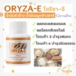 น้ำมันรำข้าว น้ำมันจมูกข้าวแคปซูล โอรีซาอี ORYZA-E GIFFARINE ผสมน้ำมันจมูกข้าวสาลี และวิตามินอี กิฟฟารีน​