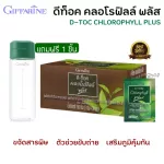 ดีท็อค คลอโรฟิลล์ พลัส กิฟฟารีน D-TOC CHLOROPHYLL PLUS GIFFARINE ล้างสารพิษ ภูมิแพ้ มะเร็งลำไส้