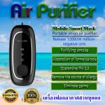 Air Purifier เครื่องฟอกอากาศพกพาส่วนบุคคล