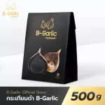 B-Garlic กระเทียมดำ ขนาด 500 กรัม