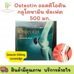 OSTEOTIN Capsule 500 mg. มีเก็บปลายทาง ออสติโอติน ชิดแคปซูล 500 มก. Glucosamine 500 mg. กลูโคซามีน 500 มก. แบบแคปซูล