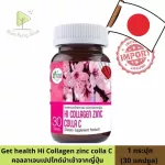 ผลิตภัณฑ์เสริมอาหารบำรุงผิว hi collagen zinc colla c คอลลาเจน Get health S.K.D 30เม็ด