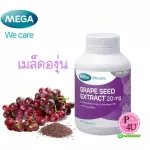 Mega We Care Grape Seed Extract 20 mg. บรรจุ 60 แคปซูล สารสกัดจากเมล็ดองุ่น เหมาะสำหรับผู้ที่ต้องการดูแลผิวพรรณ