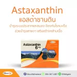 Astaxanthin สูตร 6 mg  1 กล่องมี 30 แคปซูลเจล