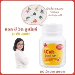 แอลซีวิต จูเนียร์ กิฟฟารีน LZvit Junior Giffarine วิตามินเด็ก บำรุงตา ธัญญาหารชนิดเม็ดเคี้ยว กลิ่นมิกซ์เบอร์รี่ 100 เม็ด