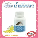 กิฟฟารีน Fish oil น้ำมันปลา 500 มก. 50 แคปซูล ทานได้ทุกวัย ตรา กิฟฟารีน