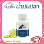 กิฟฟารีน Fish oil น้ำมันปลา 500 มก. 90 แคปซูล ทานได้ทุกวัย ตรา กิฟฟารีน