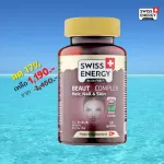 ส่งฟรี Swiss Energy Beaut Complex 1 กระปุก กัมมี่ วิตามิน บำรุงเส้นผม ฟื้นฟูเส้นผมให้แข็งแรง ลดการแตกเปราะหักง่าย ให้ผมนุ่มมีน้ำหนัก