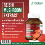 สารสกัดจากเห็ดหลินจือ เห็ดหลินจือ x 1 ขวด โมริคามิ Reishi Mushroom Extract Morikami