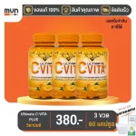 Ultimate C-VITA PLUS ขนาด 60 เม็ด จำนวน 3 กระปุก มีของแถม