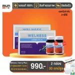 Welness i-berry Plus ทีวีไดเร็ค ขนาด 30 แคปซูล จำนวน 2 กล่อง แถม Welness Vitamin 2 กระปุก มีของแถม