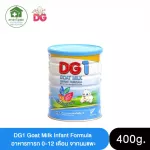 DG-1 ดีจี-1 อาหารทารกจากนมแพะ ขนาด 400g และ 800g