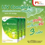 MVmall LIV Complex ลีฟ คอมเพล็กซ์ ผลิตภัณฑ์เสริมอาหาร บำรุงตับ ขับสารพิษ และบำรุงสุขภาพ 3 กล่อง